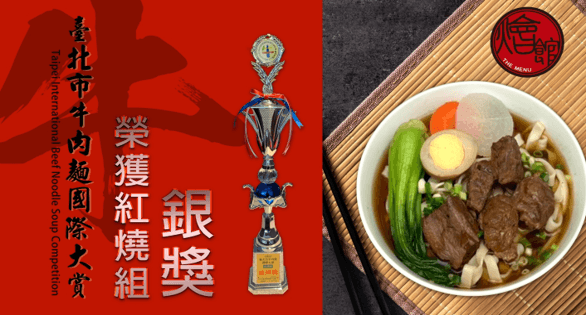 2022台北國際牛肉麵節🏆紅燒組-銀獎.png